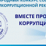 Открыт прием заявок на участие в конкурсе антикоррупционной рекламы «Вместе против коррупции!» - DNR-Pravda.Ru