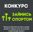 Стартует всероссийский Конкурс среди детей и подростков на лучший спортивный проект — «Займись спортом!» 2024 - Минспорт ДНР