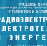 В ДонНТУ пройдёт работа секции в рамках XХXI Международной научно-технической конференции студентов и аспирантов «Радиоэлектроника, электротехника и энергетика» - Минобрнауки ДНР