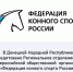 Федерация конного спорта РФ прошло аккредитацию в ДНР - Минспорт ДНР