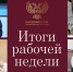Программа «Итоги рабочей недели Народного Совета» (9 – 15 сентября 2024) - Народный Совет ДНР