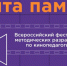 Всероссийский фестиваль методических разработок по кинопедагогике «Лента памяти» принимает заявки - Минобрнауки ДНР