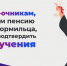 Студентам-очникам, получающим пенсию по потере кормильца, необходимо подтвердить факт обучения - DNR-Pravda.Ru