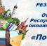 Подводим итоги ВИКТОРИНЫ! - Минспорт ДНР