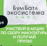 Стартовал пятый сезон масштабной акции по сбору макулатуры «БумБатл» - DNR-Pravda.Ru