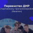 ДонНТУ приглашает   принять участие в Первенстве ДНР по спортивному программированию в дисциплине «Программирование продуктовое» юношей и девушек 14-18 лет - Минобрнауки ДНР