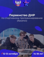 ДонНТУ приглашает   принять участие в Первенстве ДНР по спортивному программированию в дисциплине «Программирование продуктовое» юношей и девушек 14-18 лет