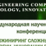 В ДонНТУ пройдёт IX Международную научно-практическую конференцию «Бизнес-инжиниринг сложных систем: модели, технологии, инновации – BECS-2024» - Минобрнауки ДНР