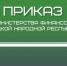 Минфин: утвержден порядок представления фрагментов реестра расходных обязательств - Минфин ДНР