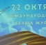 Мининфо ДНР организовало памятное мероприятие к Международному дню «Белых журавлей» - Мининфо ДНР