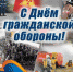 С «Днем войск гражданской обороны»! 1 - Минагропром ДНР