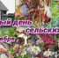 В рамках проекта #РоссийскоеСело отпраздновали Международный день сельских женщин 1 - Минагропром ДНР