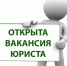 Требуется юрист - Минспорт ДНР