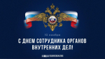 Председатель Правительства Евгений Солнцев поздравил сотрудников органов внутренних дел с профессиональным праздником