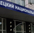 Минобрнауки России планирует привести в соответствие университеты в новых регионах в течение двух лет - DNR-Pravda.Ru
