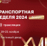 В Москве стартовало главное деловое событие транспортной отрасли России – «Транспортная неделя – 2024» - Минтранс ДНР