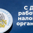 Председатель Правительства Евгений Солнцев поздравил работников налоговых органов с профессиональным праздником - Правительство ДНР
