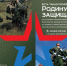 X Всероссийская информационно-агитационная акция «Есть такая профессия — Родину защищать!» - Минобрнауки ДНР