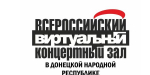 В ДНР открылся виртуальный концертный зал