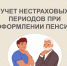 Как нестраховые периоды учитываются в страховом стаже - DNR-Pravda.Ru