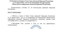 Установлен срок завершения процедуры ликвидации Министерства информации ДНР – до 31 декабря 2024 года - Мининфо ДНР