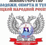В ДНР приравняли спортивные звания - Минспорт ДНР