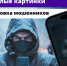 ​Как жителям ДНР обезопасить себя от нового вида мошенничества? - Минспорт ДНР