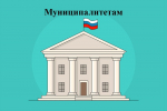 Извещение об отборе муниципальных образований в целях предоставления субсидии на поддержку муниципальных программ формирования современной городской среды