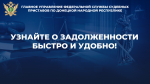 Узнать о долгах можно в дистанционном режиме