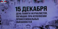 Мининфо ДНР проведено мероприятие ко Дню памяти журналистов, погибших при исполнении служебных обязанностей - Мининфо ДНР