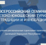 Всероссийский семинар «Детско-юношеский туризм: традиции и инновации. Лучшие региональные туристские практики Донецкой Народной Республики» - Минобрнауки ДНР