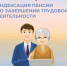 Индексируют ли пенсию после увольнения с работы? - DNR-Pravda.Ru