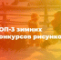 Вот и наступила снежная зима! Представляем вам ТОП-3 настоящих зимних конкурсов рисунков - Минобрнауки ДНР