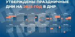 В ДНР утверждены нерабочие праздничные дни на 2025 год