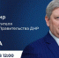 Андрей Чертков в прямом эфире ответил на актуальные вопросы по водоснабжению и теплоснабжению - Правительство ДНР