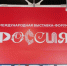 Выставка-форум «Россия»: такого страна еще не видела - DNR-Pravda.Ru