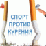 ​Спорт против курения - Минспорт ДНР