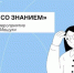 Российское общество «Знание» и Минпросвещения строят лучший союз родительского и учительского сообществ - Минобрнауки ДНР