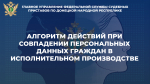 Алгоритм действий при совпадении персональных данных граждан в исполнительном производстве