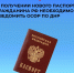 Нужно ли уведомлять Соцфонд о получении нового российского паспорта? - DNR-Pravda.Ru