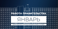 Работа Правительства: главное за месяц. Январь 2025 (видео) - Правительство ДНР
