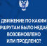 В Донецке постепенно возобновляется движение по маршрутам, которые не обслуживались из-за обстрелов - Минтранс ДНР
