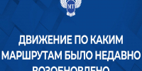 В Донецке постепенно возобновляется движение по маршрутам, которые не обслуживались из-за обстрелов - Минтранс ДНР