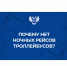 Почему в ДНР нет ночных рейсов троллейбусов?  - Минтранс ДНР