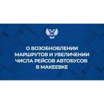 С 2024 года в Макеевке возобновлено движение по 13 маршрутам