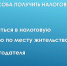 Как получить  социальный налоговый вычет - Минспорт ДНР