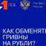 Порядок и условия организации обмена украинской гривны на российские рубли для жителей освобождаемых населенных пунктов - Правительство ДНР
