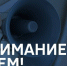 ВАЖНАЯ ИНФОРМАЦИЯ! - МЧС России