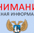 Извещение о проведении отбора муниципальных образований в целях предоставления субсидии на поддержку муниципальных программ формирования современной городской среды - Минстрой ДНР