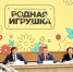 Сергей Кравцов предложил утвердить перечень игрушек для детсадов - Минобрнауки ДНР